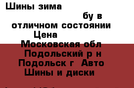 Шины зима Nokian Hakkapeliitta 8 215/65 r16 бу в отличном состоянии › Цена ­ 12 000 - Московская обл., Подольский р-н, Подольск г. Авто » Шины и диски   